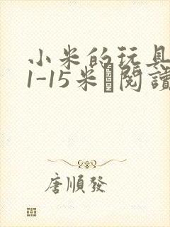 小米的玩具日记1-15米姵阅读