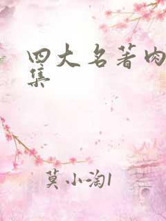 四大名著肉欲合集