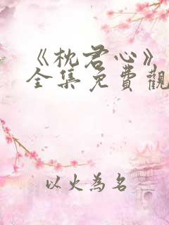 《枕君心》短剧全集免费观看