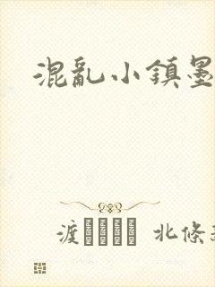 混乱小镇墨池砚