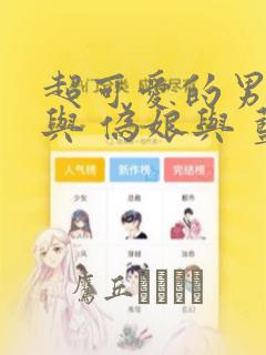 超可爱的男孩子与 伪娘与 蓝孩纸与 汇总