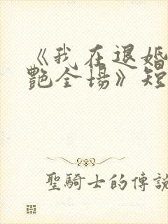 《我在退婚宴惊艳全场》短剧在线免费观看