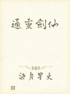 通灵剑仙