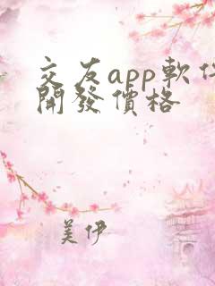 交友app软件开发价格