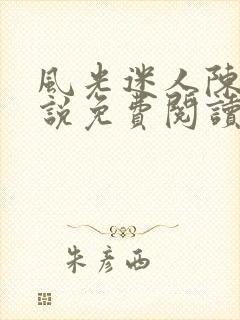 风光迷人陈姨小说免费阅读最新章节