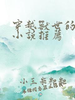 穿越兽世的完结小说推荐