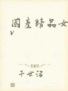 国产精品女优av