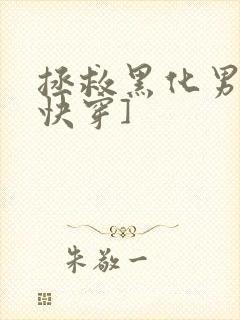 拯救黑化男主[快穿]