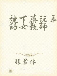 被下药玩弄调教的女教师