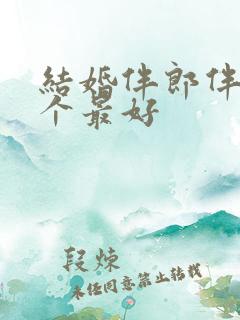 结婚伴郎伴娘几个最好