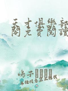 天才俱乐部笔趣阁免费阅读无弹窗