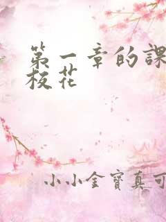 第一章的课上强校花