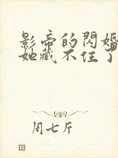 影帝的闪婚妻子她藏不住了短剧