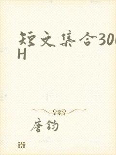 短文集合300H
