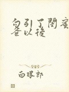 勾引了闺蜜的爸爸以后