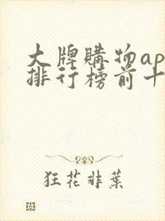 大牌购物app排行榜前十名