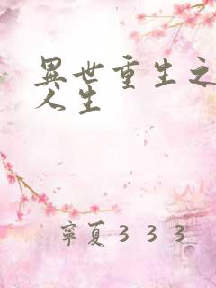 异世重生之快乐人生