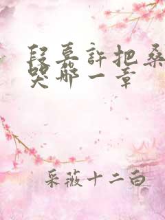 段嘉许把桑稚顶哭哪一章