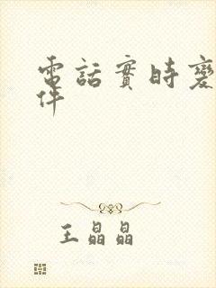 电话实时变声软件