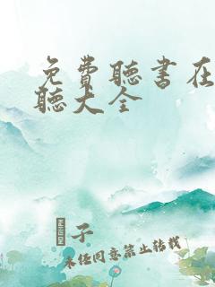 免费听书在线收听大全