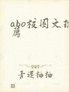 abo校园文推荐