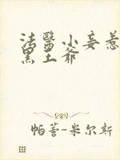 法医小妾惹上腹黑王爷