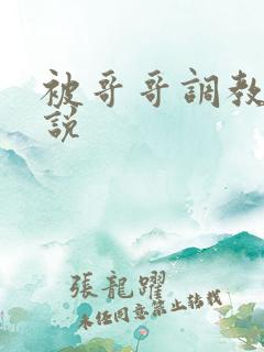 被哥哥调教的小说