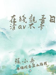 在线观看日韩高清av不卡