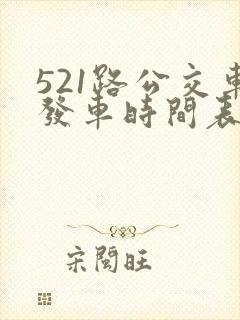 521路公交车发车时间表