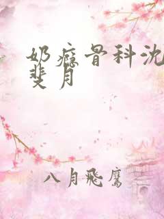 奶瘾骨科沈医生斐月