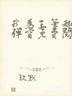 我为王笔趣阁无弹窗免费阅读