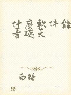 什么软件能免费看遮天