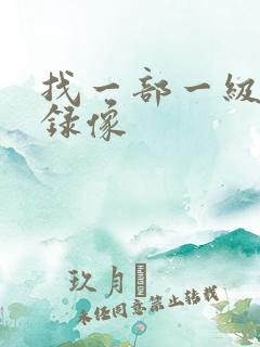 找一部一级黄色录像