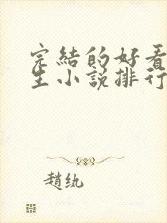 完结的好看的重生小说排行榜前十名