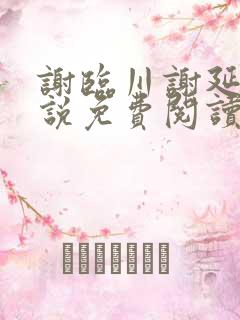 谢临川谢延舟小说免费阅读最新章节