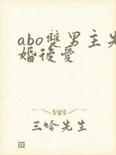 abo双男主先婚后爱