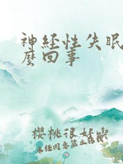 神经性失眠是怎么回事