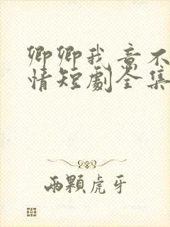卿卿我意不敌他情短剧全集
