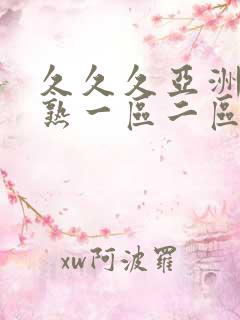 久久久亚洲熟妇熟一区二区免费视频