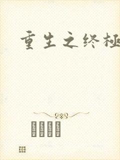 重生之终极瞳术