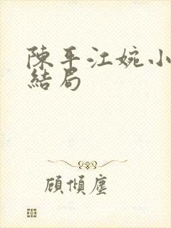 陈平江婉小说大结局