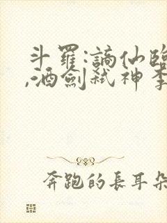 斗罗:谪仙临尘,酒剑弑神李谪仙免费