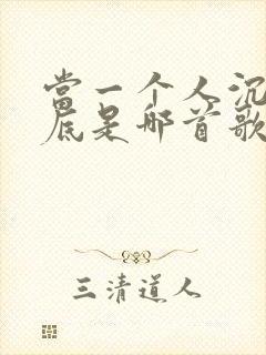 当一个人沉入海底是哪首歌的歌词