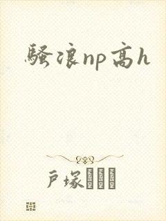 骚浪np高h