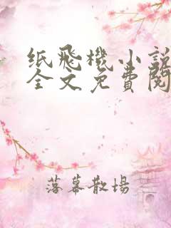纸飞机小说在线全文免费阅读笔趣阁无弹窗
