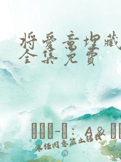 将爱意埋藏心底全集免费