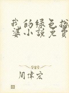 我的绿色总裁老婆小说免费阅读