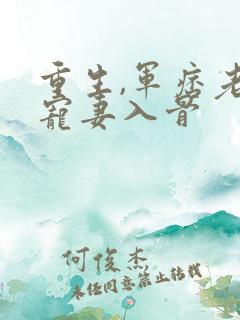 重生,军痞老公宠妻入骨