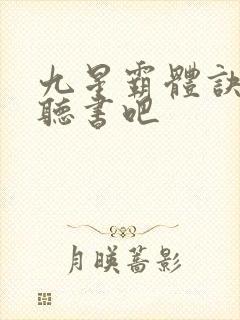 九星霸体诀有声听书吧