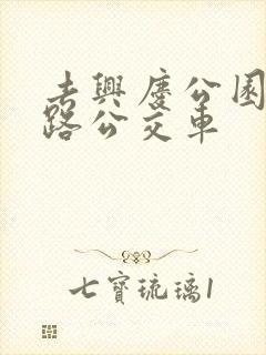 去兴庆公园坐几路公交车